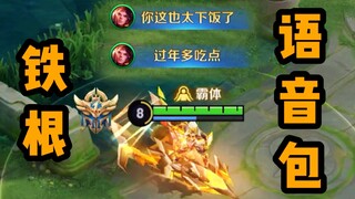ตอนนี้แพ็กเสียงของ Tiegen พร้อมใช้งานในเกมแล้ว!