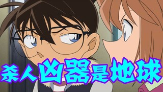 【柯南零九】柯南史上最惨小黑，一集死了11次，杀人凶器是地球，看着都好痛啊