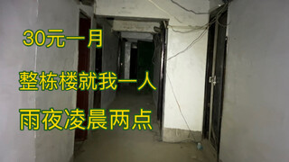30元一月，整栋楼就住我一人，雨夜凌晨两点探楼