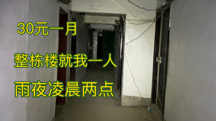 30元一月，整栋楼就住我一人，雨夜凌晨两点探楼