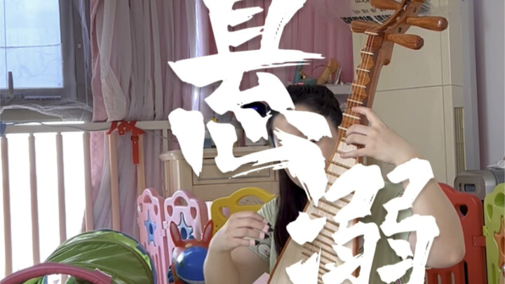 بمجرد أن يبدأ المقدمة العزف على الببا لمعزوفة “Xuan Ni”، تعال وتأملها قليلاً. الصغير ما زال طوال الو