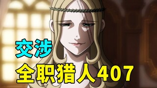 全职猎人407话完整解说：墨莲娜找到目标，卡牌作战即将开始