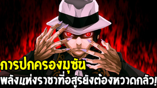 ดาบพิฆาตอสูร : ทำไมอสูรต่างหวาดกลัวมุซัน ไม่กล้าหักหลังเขา !?  - Kimetsu no Yaiba -OverReview