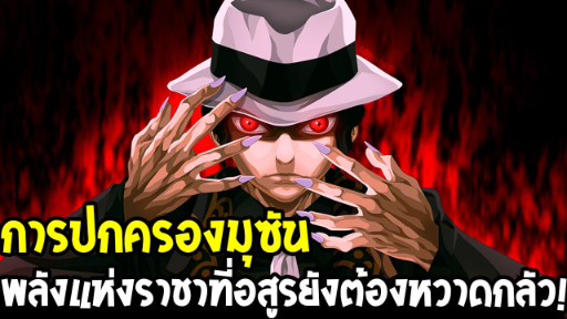 ดาบพิฆาตอสูร : ทำไมอสูรต่างหวาดกลัวมุซัน ไม่กล้าหักหลังเขา !?  - Kimetsu no Yaiba -OverReview