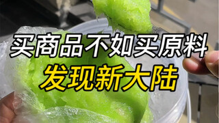 买商品不如直接买原料打破内行人的信息差你会发现新世界大门