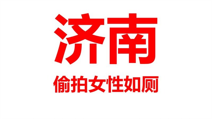 Old post: The criminal who livestreamed women using the restroom at Jinan Impression City’s Yin Buil