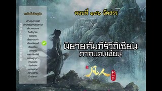 นิยายเสียง คัมภีร์วิถีเซียน ภาคแดนเซียน ตอนที่ 196 จัดสรร