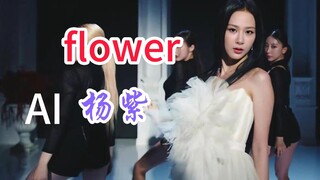 flower 金智秀x杨紫 AI 舞蹈版
