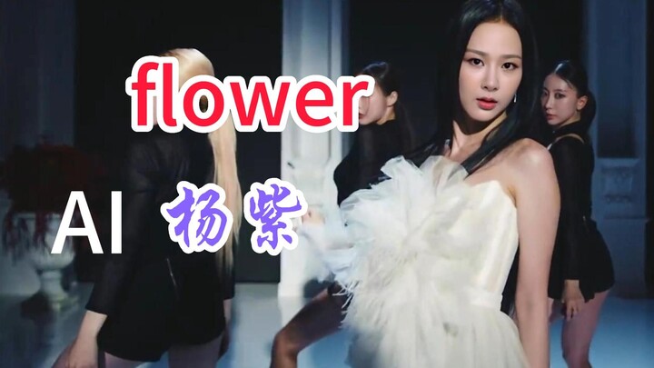 flower 金智秀x杨紫 AI 舞蹈版