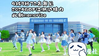 【BDF2024】4城9团72名舞见！江浙沪接力！汇聚此刻的热爱远不止三千日夜！