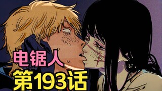 电锯人第二季96.热吻！？死之恶魔必死理由曝光，大电老师毕生心愿将要实现？！