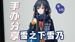 【手办分享】雪乃这么可爱真是抱歉了！