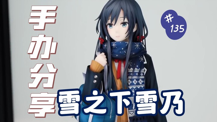 【手办分享】雪乃这么可爱真是抱歉了！