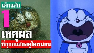 ดูโดเรม่อนได้ความรู้ใช่ไหม!!