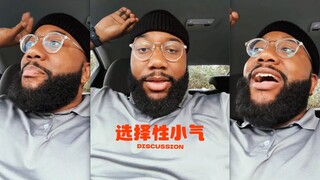 你是否也会选择性小气⁉️