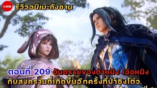 รีวิวอนิเมะถังซานตอนที่ 209 | อันตรายของต้าหมิงกับเอ่อหมิง และสงครามที่เกิดขึ้นอีกครั้งที่ป่าซิงโต่ว