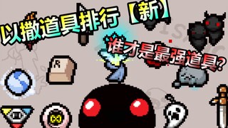 游戏时长累计65000小时！！国内17位高手给出的道具排行！！