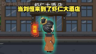 当刘恒来到了虾仁大酒店，总算是让刘邦看到了希望。