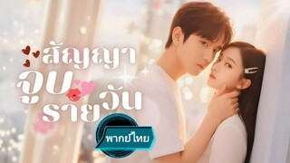 สัญญาจูบรายวัน พากย์ไทย