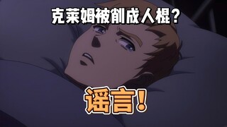 克莱姆被削成人棍？谣言！