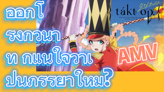 ออกโรงกี่วินาที ก็แน่ใจว่าเป็นภรรยาใหม่? (ลิขิตเสียง บรรเลงชะตา, AMV)