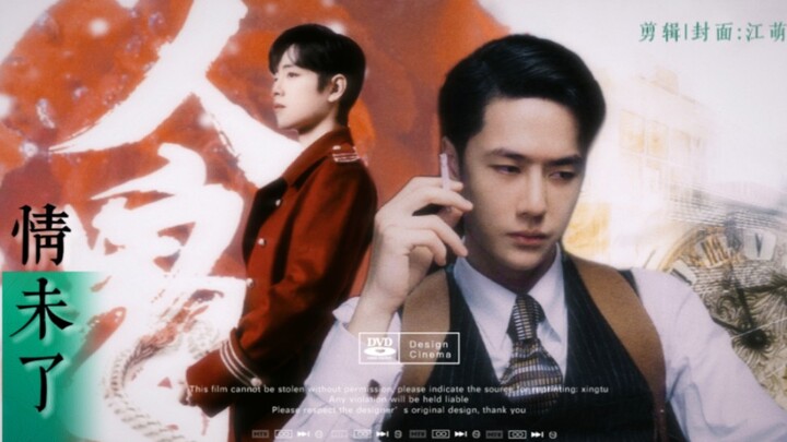 【博君一肖】:一叶春肖版人鬼情未了…