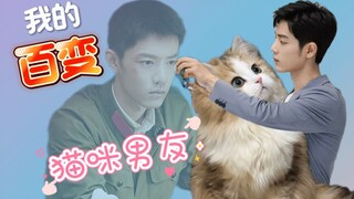 双顾｜肖战水仙｜甜虐｜原创《我的百变猫咪男友》第二集，解锁第一百个品种