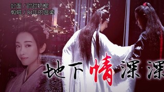 【剧版忘羡】地下情深深01（一见钟情/直球忘羡）