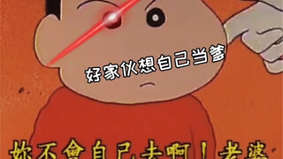 小新：你不会自已去啊！老婆