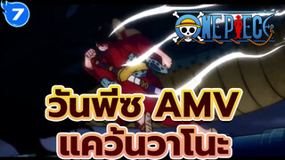 Part 1!! AMV ยาวจุกๆ!! บิ๊ก โปรดักชั่น!! 
ดูให้จุกใจเต็มอิ่ม!! | แคว้นวาโนะ | วันพีซ AMV_7