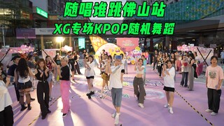 【随机舞蹈】XG专场！！随唱谁跳佛山站第七次KPOP随机舞蹈，KPOP Random Dance Game