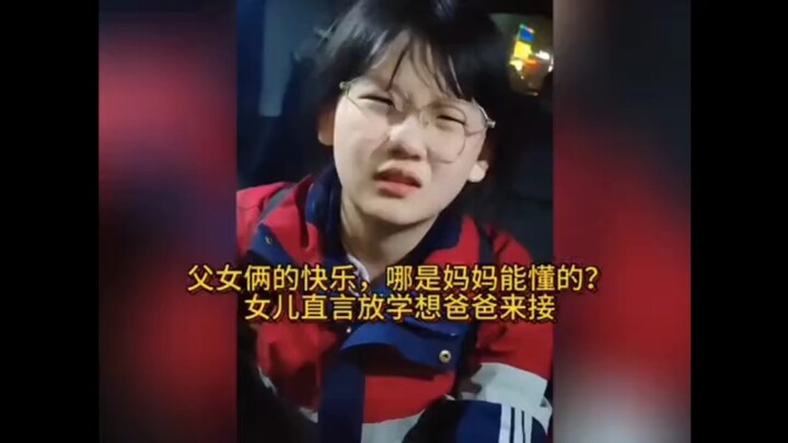 كيف تفهم الأم فرحة الأب وابنته؟ الابنة تقول صراحة إنها تريد من أبيها أن يصطحبها من المدرسة!