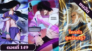 มังงะ เนโครแมนเซอร์ราชันนักอัญเชิญวิญญาณ ตอนที่ 149 ชนจีน #มังงะ #มังงะจีน #มังงะพระเอกเทพ #manga