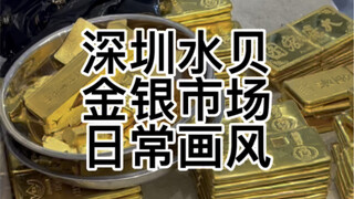 Shenzhen Shuibei: Daily scenes of wholesale gold and silver raw materials