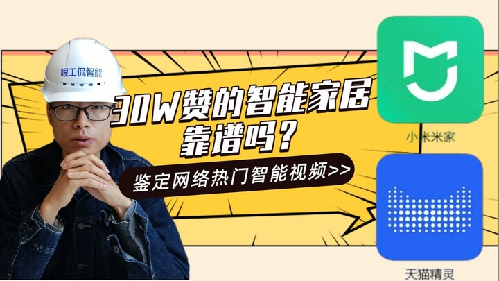 ในสายตาวิศวกรสมาร์ทโฮมผู้คร่ำหวอด 10 ปี: ห้องตัวอย่างสมาร์ทโฮมที่ได้ 300,000 ไลก์หน้าตาเป็นอย่างไร?