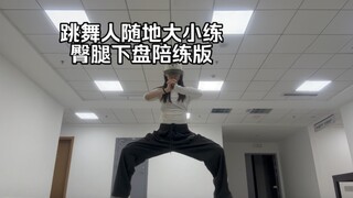【臀腿陪练】跳舞人逃不开的下盘训练 3min