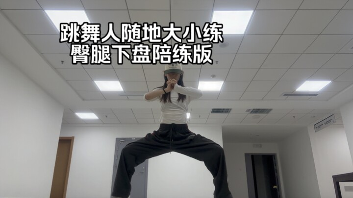【臀腿陪练】跳舞人逃不开的下盘训练 3min