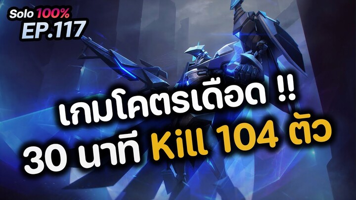 RoV : เกมโคตรเดือด!! 30 นาที Kill 104 ตัว