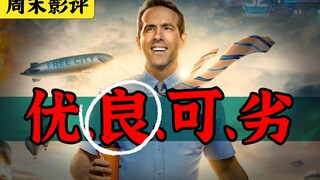 放低期待，轻松愉快！科幻喜剧新片《失控玩家》【周末影评】