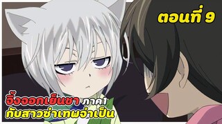 สปอยอนิเมะ | จิ้งจอกเย็นชากับสาวซ่าเทพจำเป็น ภาค1 ตอนที่ 9