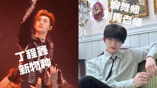 事隔四年，终于看见刘隽再次给时团丁程鑫编的舞了。。。丁程鑫《新物种》刘隽编舞
