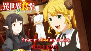 Isekai Shokudou 2 - ร้านอาหารต่างโลก (ภาค2) (Another World) [AMV] [MAD]