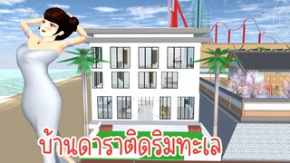 บ้านดาราติดริมทะเล Sakura School Simulator