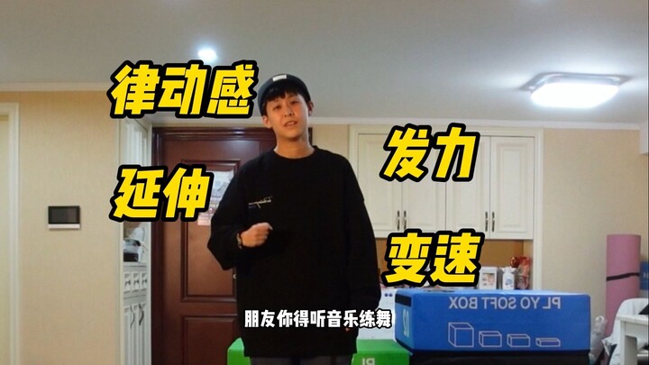 อยากพัฒนาใช่ไหม? คุณต้องฟังเพลงแล้วฝึกเต้น ไม่อย่างนั้นคุณจะไม่รู้เลยว่าการเต้นสนุกแค่ไหน! 【การฝึก S