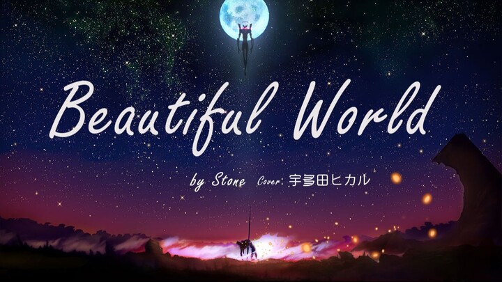 质量挺高的翻唱『Beautiful World《福音战士新剧场版：破》』- Cover: 宇多田ヒカル