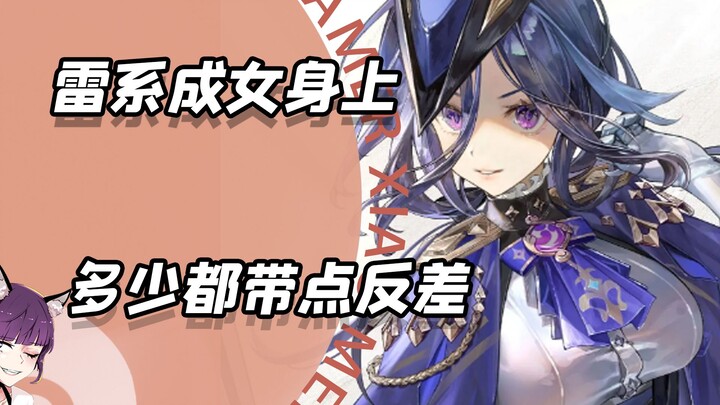 Muốn làm một nữ nhân hệ Lôi trong Teyvat, trên người ít nhiều cũng phải có chút phản差 đấy!