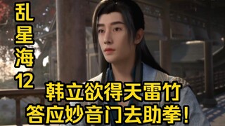 凡人修仙传乱星海篇12：韩立欲得天雷竹！答应妙音门，前往助拳！