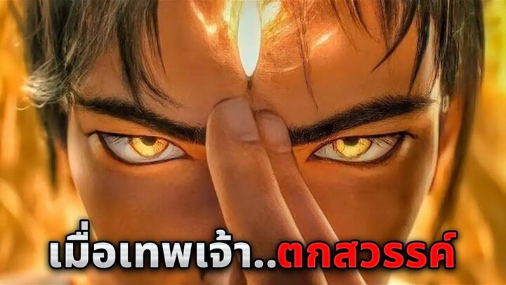 เมื่อเทพเจ้าต้องกลายมาเป็นนักล่าค่าหัว..หลังจากสูญเสียพลังทั้งหมดไป!! (สปอยหนัง)