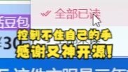 【恬豆】感谢又神开源“一键SC全漏”模式，牢豆学会了！跃跃欲试想要点一下啊~