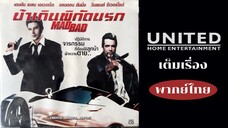 Mad Bad บ้าเกินพิกัดนรก (พากย์ไทย) เต็มเรื่อง